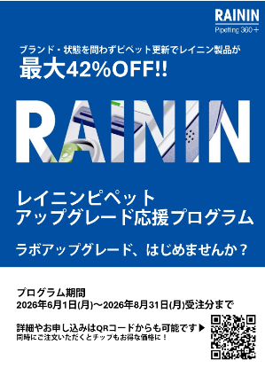 【メトラー・トレド】レイニンピペット アップグレード応援プログラム